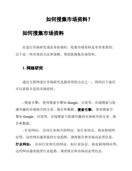 如何搜集市场资料？