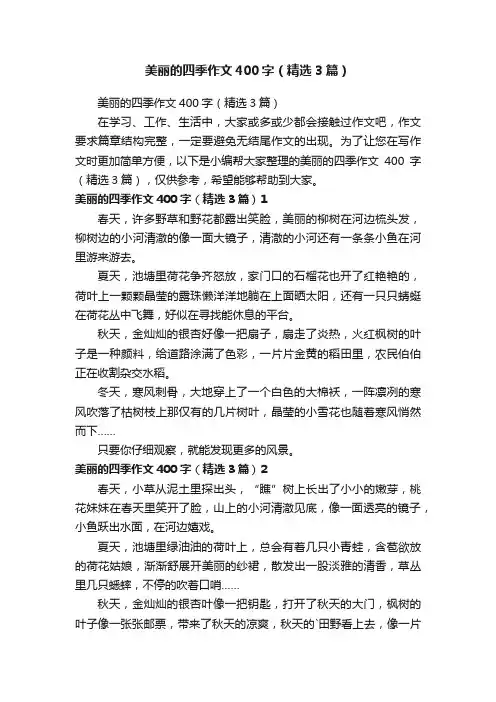 美丽的四季作文400字（精选3篇）