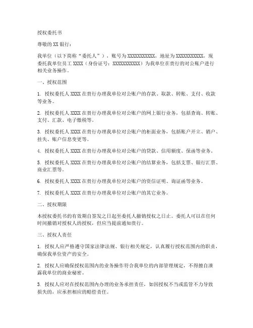 授权委托书银行对公账户