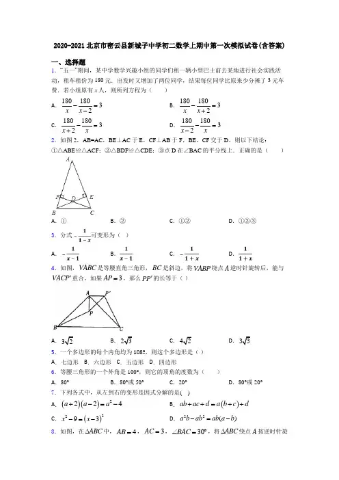 2020-2021北京市密云县新城子中学初二数学上期中第一次模拟试卷(含答案)