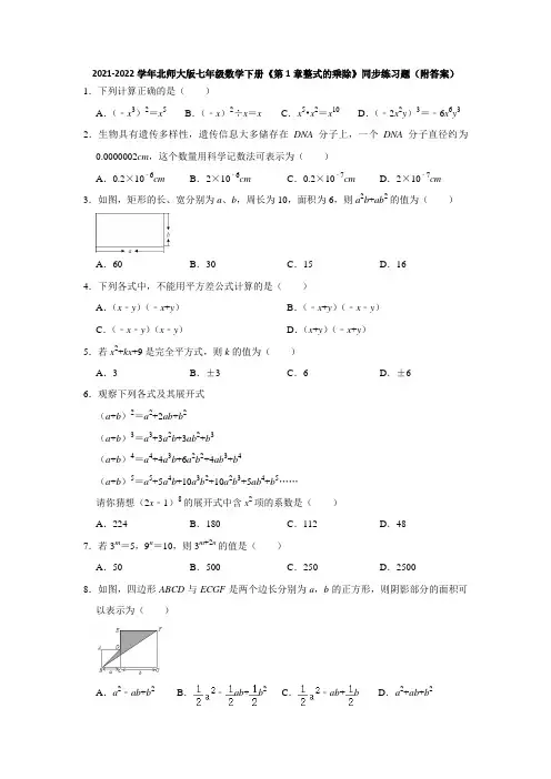 2021-2022学年北师大版七年级数学下册《第1章整式的乘除》同步练习题(附答案)