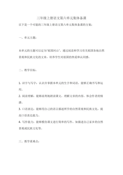 三年级上册语文第六单元集体备课