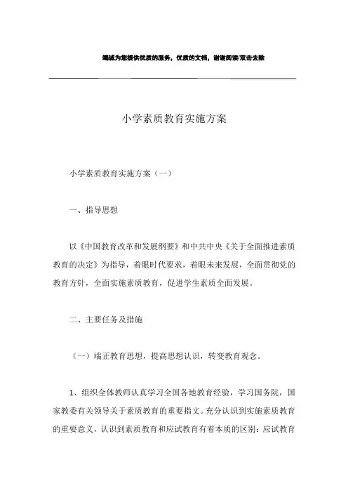 小学素质教育实施方案