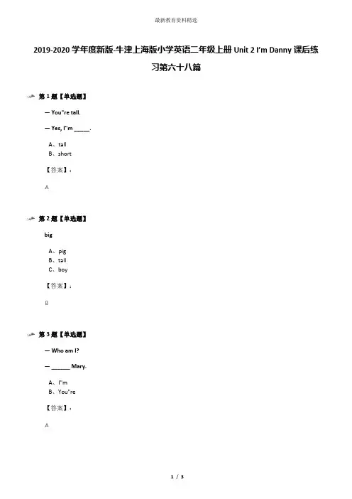 2019-2020学年度新版-牛津上海版小学英语二年级上册Unit 2 I’m Danny课后练习第六十八篇