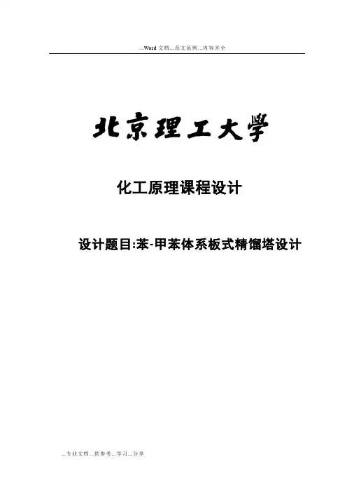 苯--甲苯体系板式精馏塔设计
