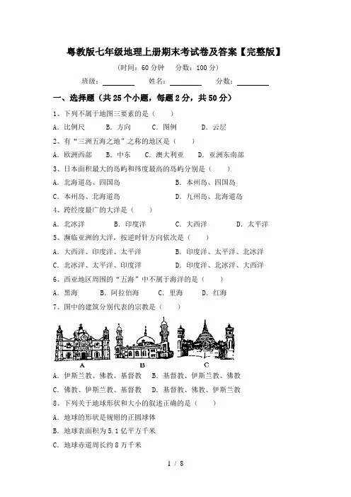 粤教版七年级地理上册期末考试卷及答案【完整版】