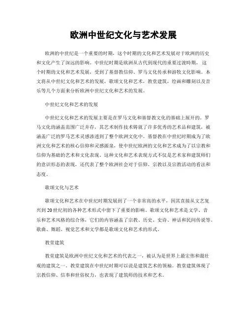 欧洲中世纪文化与艺术发展