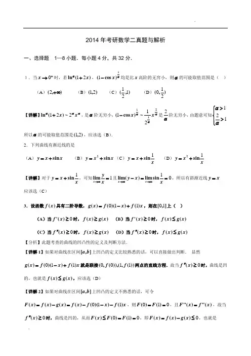 2014年考研数学二真题与解析