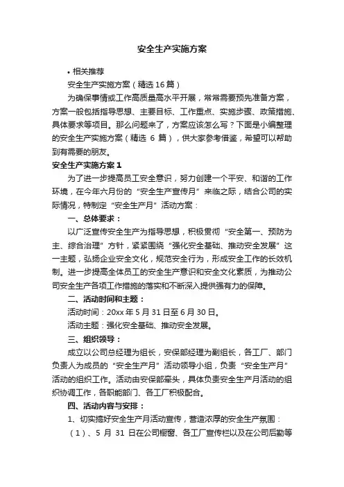 安全生产实施方案