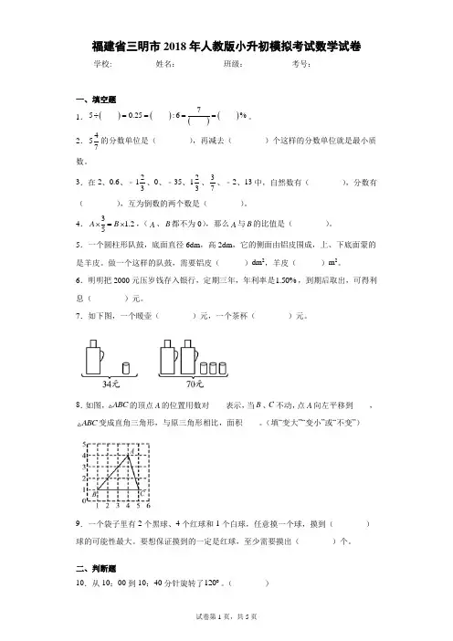福建省三明市2018年人教版小升初模拟考试数学试卷(含答案解析)
