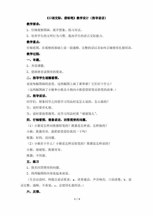小学一年级语文上册《口语交际：借铅笔》教学设计(指导说话)(苏教版)