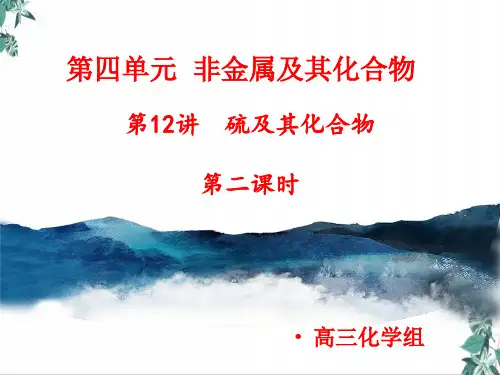 人教版高中化学《硫及其化合物》优质课件下载名师课件