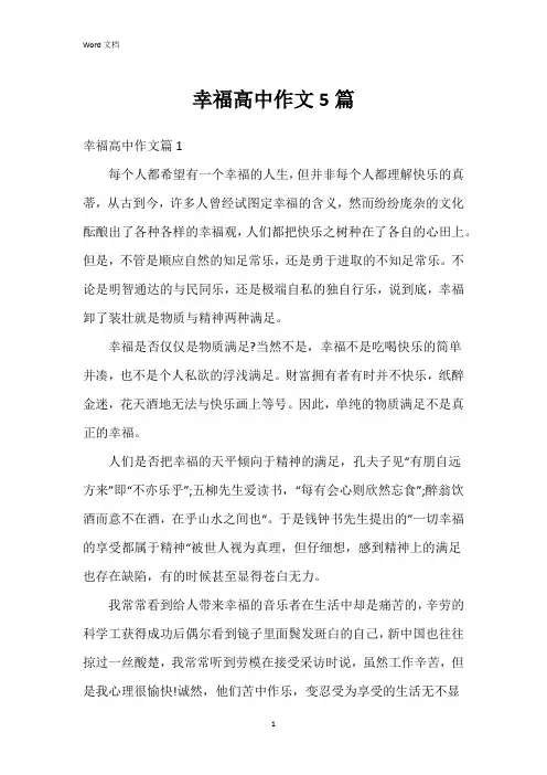 幸福高中作文5篇