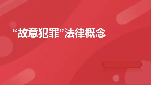 “故意犯罪”法律概念