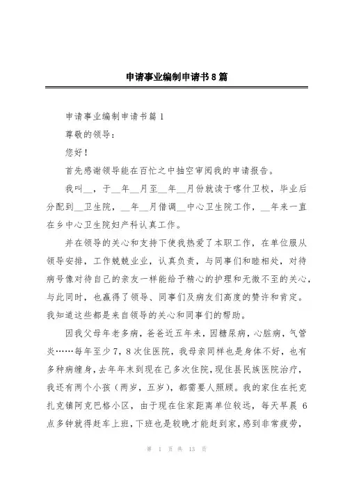 申请事业编制申请书8篇