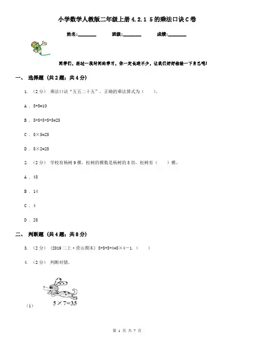 小学数学人教版二年级上册4.2.1 5的乘法口诀C卷