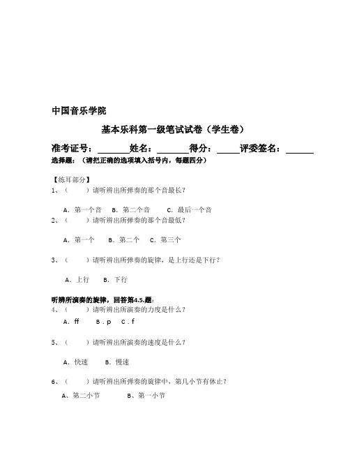 中国音乐学院 基本乐科第一级笔试试卷(学生卷)精品名师资料