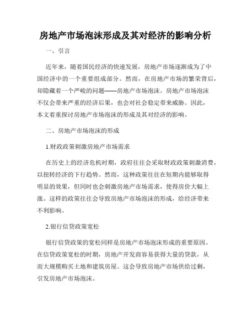 房地产市场泡沫形成及其对经济的影响分析