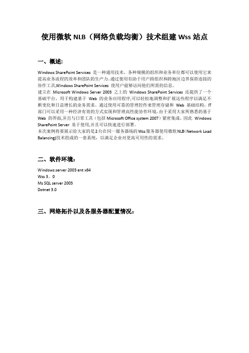 使用微软NLB(网络负载均衡)技术组建Wss站点