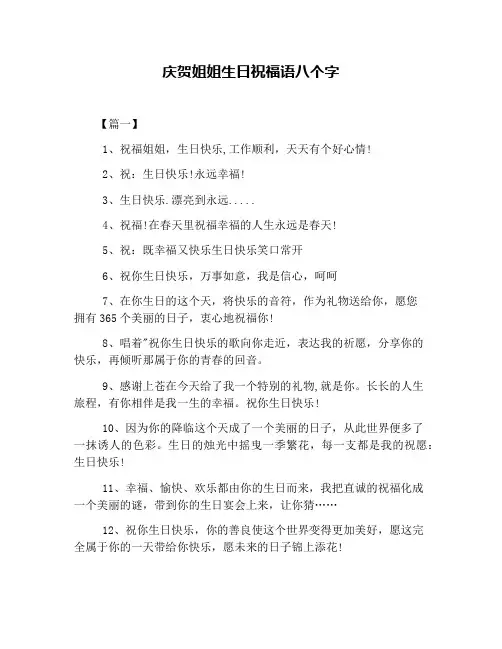 庆贺姐姐生日祝福语八个字