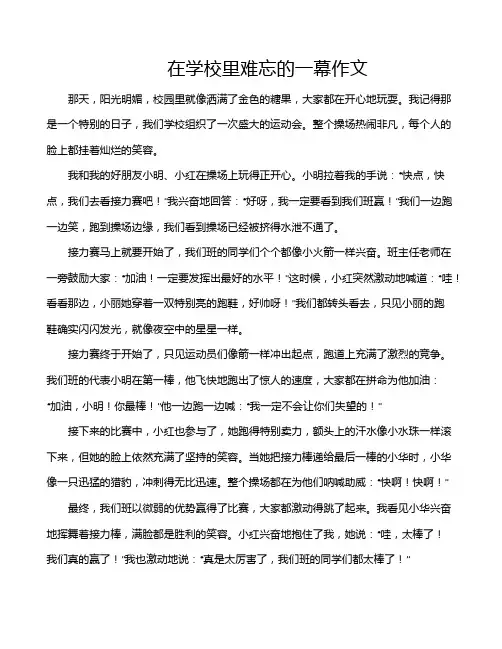 在学校里难忘的一幕作文