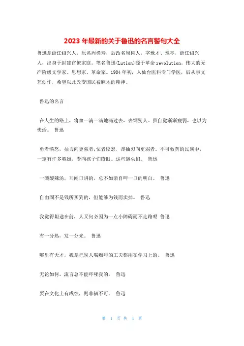 2023年最新的关于鲁迅的名言警句大全