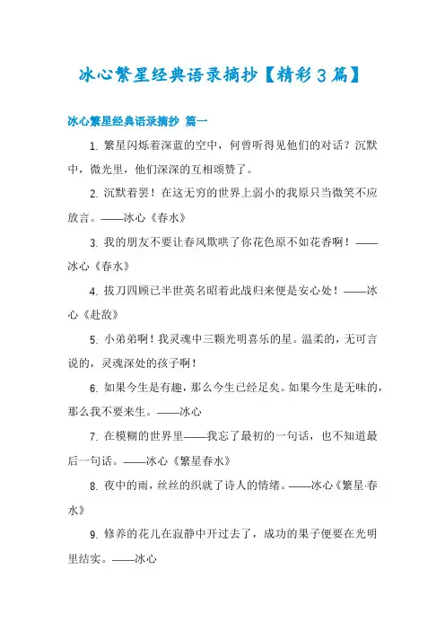 冰心繁星经典语录摘抄【精彩3篇】