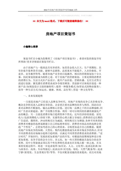 2018年房地产项目策划书-实用word文档 (2页)