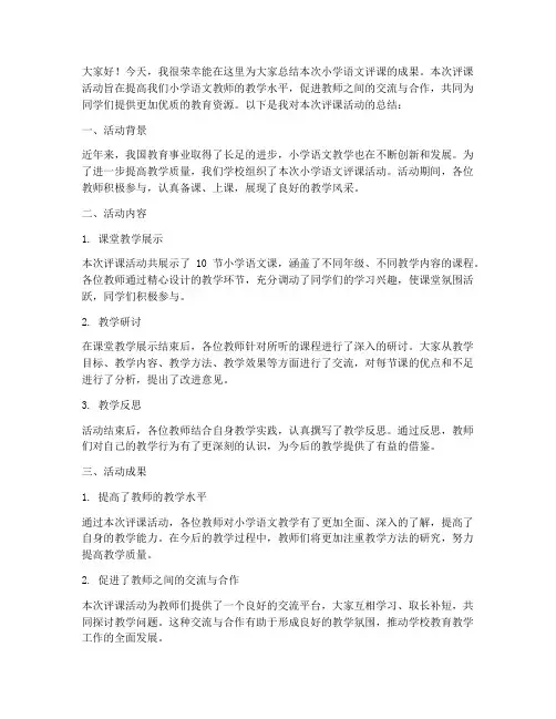 小学语文评课总结发言稿