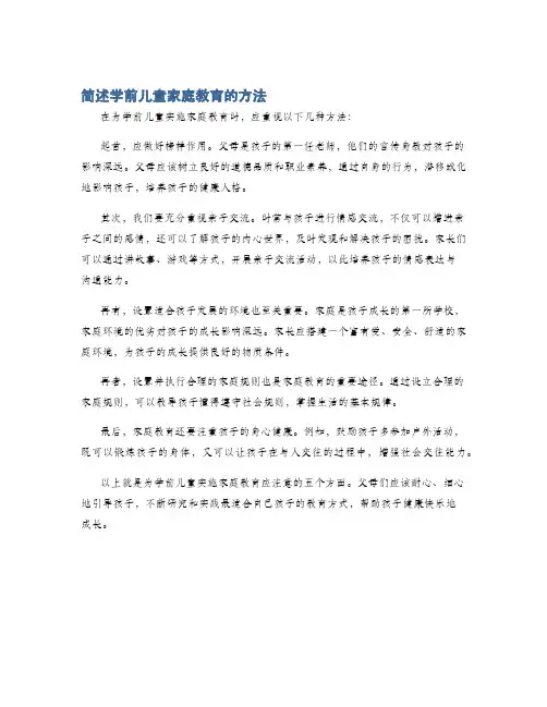 简述学前儿童家庭教育的方法