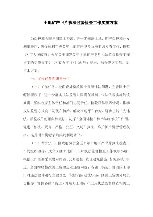 土地矿产卫片执法监督检查工作实施方案(最新)