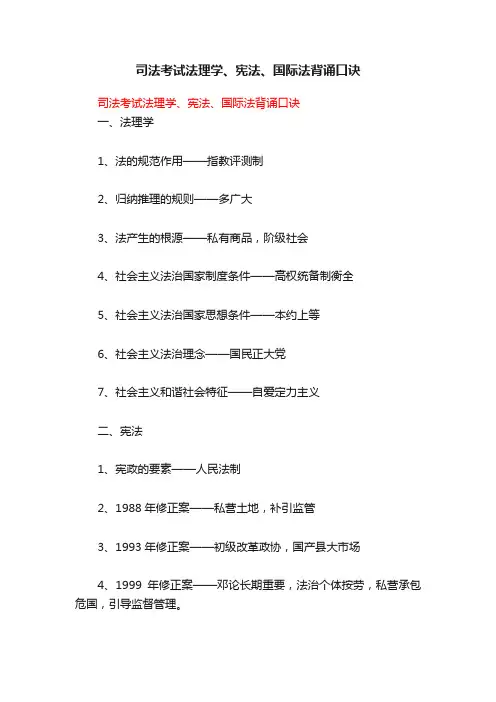 司法考试法理学、宪法、国际法背诵口诀