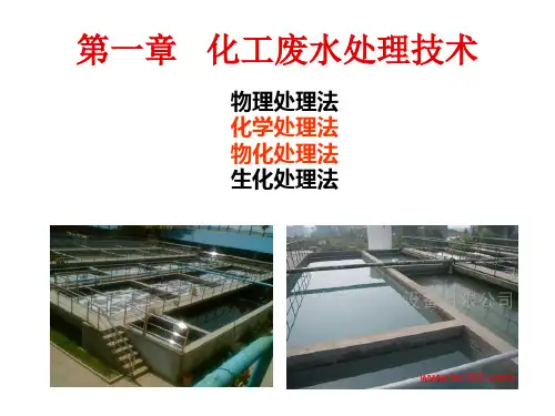 课件3.废水的化学处理和物化处理