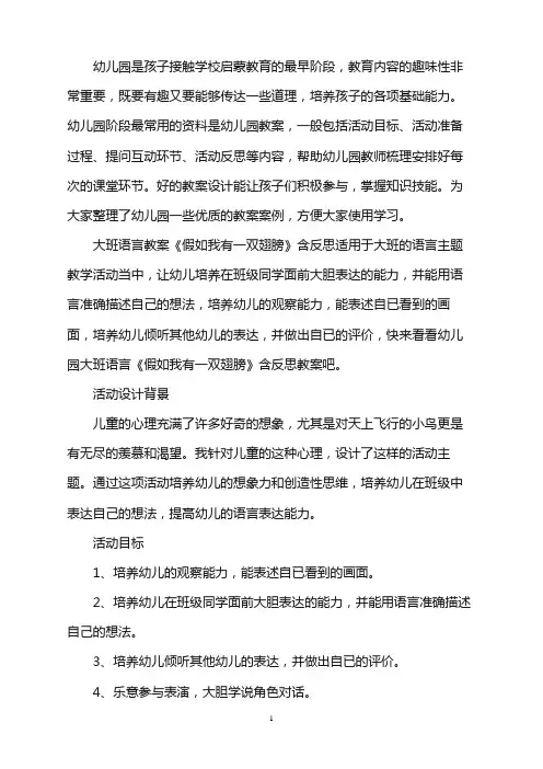 幼儿园大班语言教案《假如我有一双翅膀》含反思word版