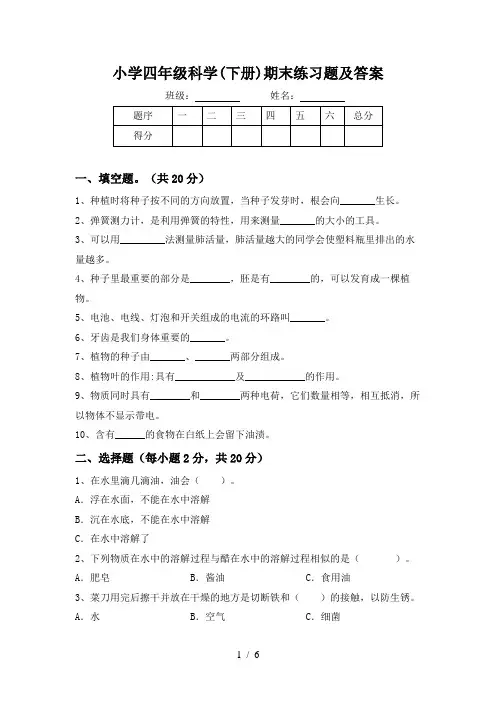 小学四年级科学(下册)期末练习题及答案