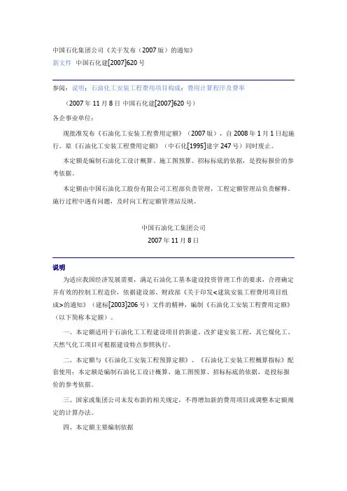 中石化石油化工安装工程费用定额2007
