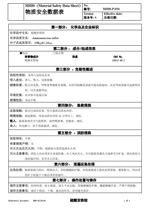 物质安全数据表(MSDS)-硫酸亚铁铵