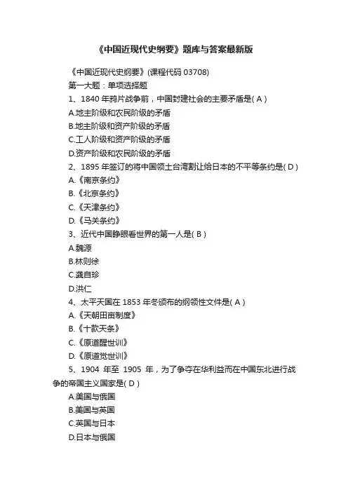 《中国近现代史纲要》题库与答案最新版