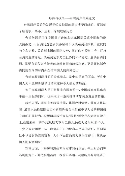 形势与政策  海峡两岸关系