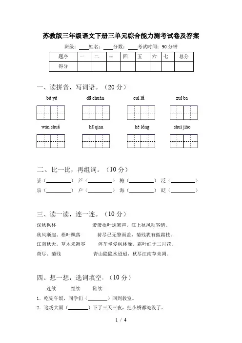苏教版三年级语文下册三单元综合能力测考试卷及答案