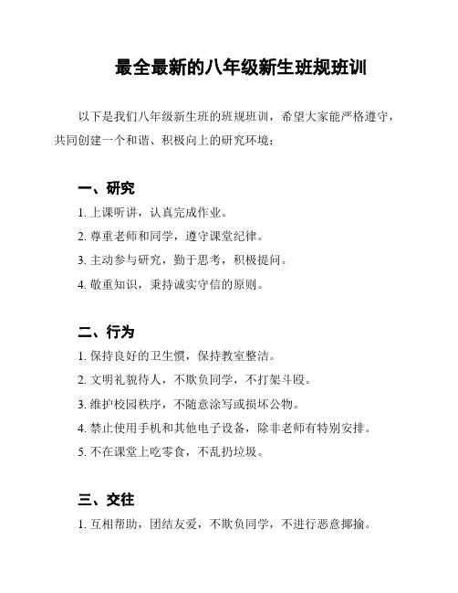 最全最新的八年级新生班规班训