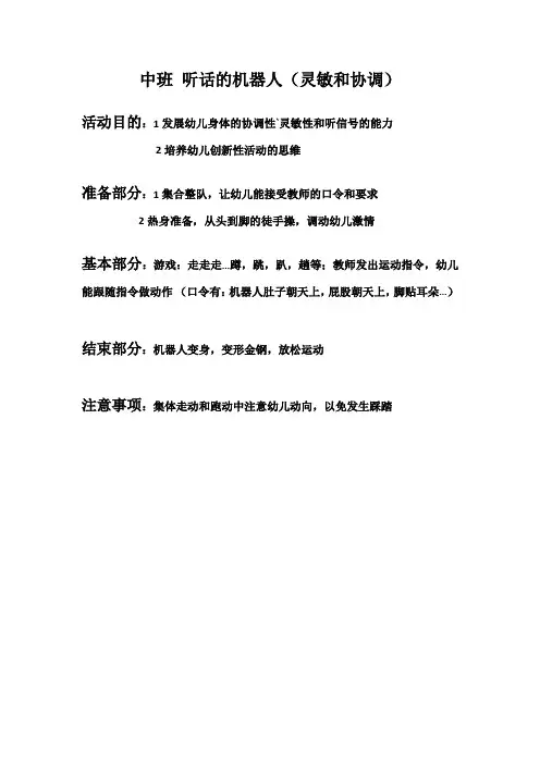 幼儿园体智能教案——听话的机器人