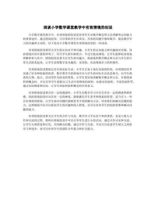 浅谈小学数学课堂教学中有效情境的创设