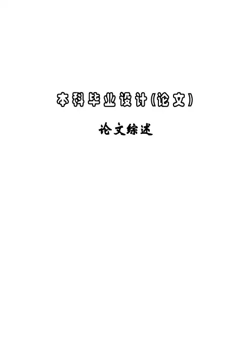 糖厂制糖污水处理工程设计-文献综述