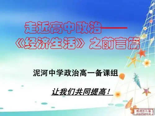 高一经济生活前言上课课件