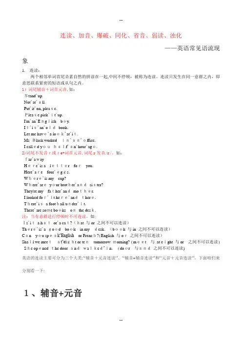 英语中读音中强读、弱读、连读、失爆等规则