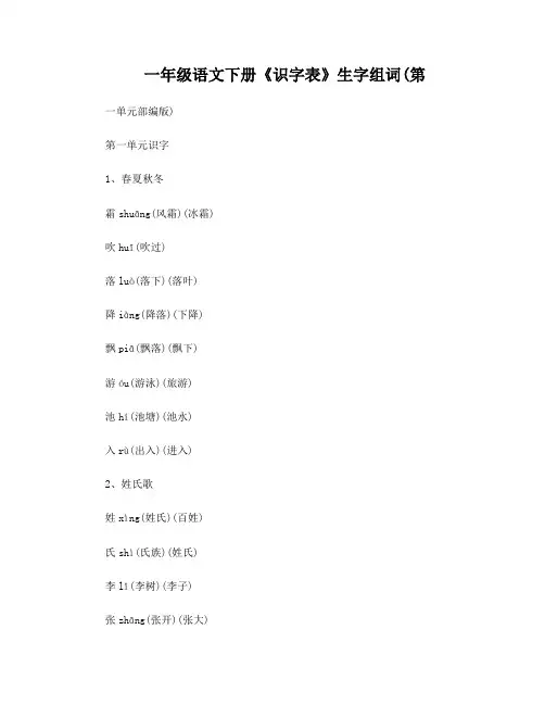 一年级语文下册《识字表》生字组词(第一单元部编版)