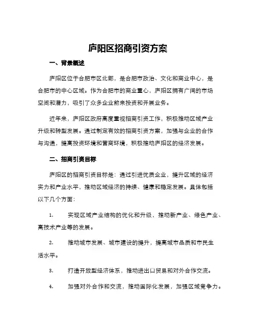 庐阳区招商引资方案