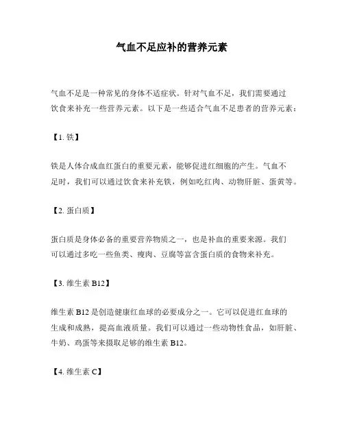 气血不足应补的营养元素