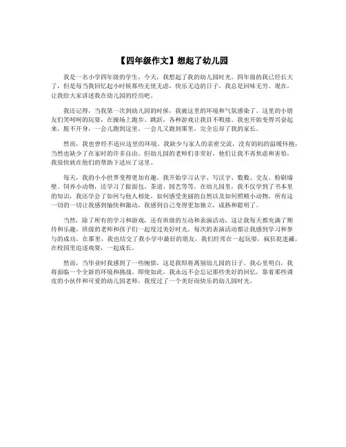 【四年级作文】想起了幼儿园